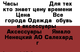 Часы Mercedes Benz Для тех, кто знает цену времени › Цена ­ 2 590 - Все города Одежда, обувь и аксессуары » Аксессуары   . Ямало-Ненецкий АО,Салехард г.